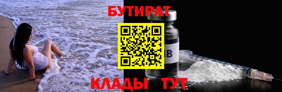 Бутират BDO  БУТИРАТ  Карпинск  Вход с VPN 